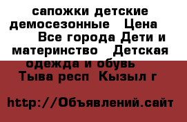 сапожки детские демосезонные › Цена ­ 500 - Все города Дети и материнство » Детская одежда и обувь   . Тыва респ.,Кызыл г.